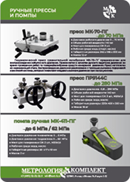Ручные прессы и помпы