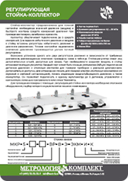 Регулирующая стойка-коллектор