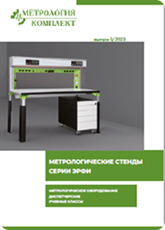 Метрологические стенды ЭРФИ